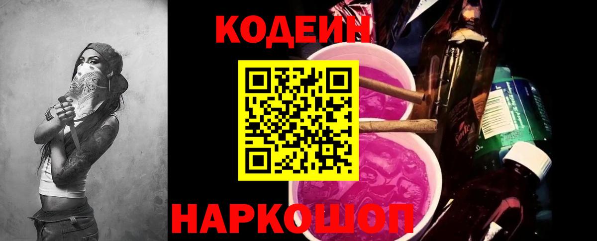 Codein напиток Lean (лин) Абакан